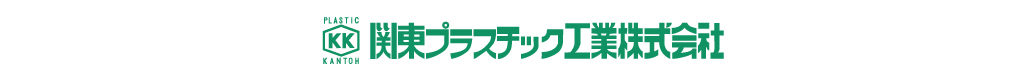 関東プラスチック工業株式会社 ロゴ