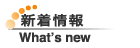最新情報