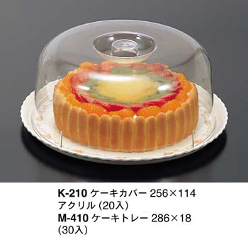 業務用ケーキ用品 アクリル製ケーキドーム ケーキトレー 関東プラスチック工業 株 K 210 M 410