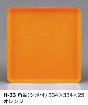 H-33オレンジ
