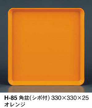 H-85オレンジ