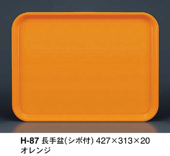 H-87オレンジ