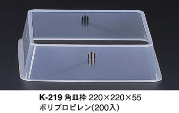 スクエアプレート対応皿枠K-219