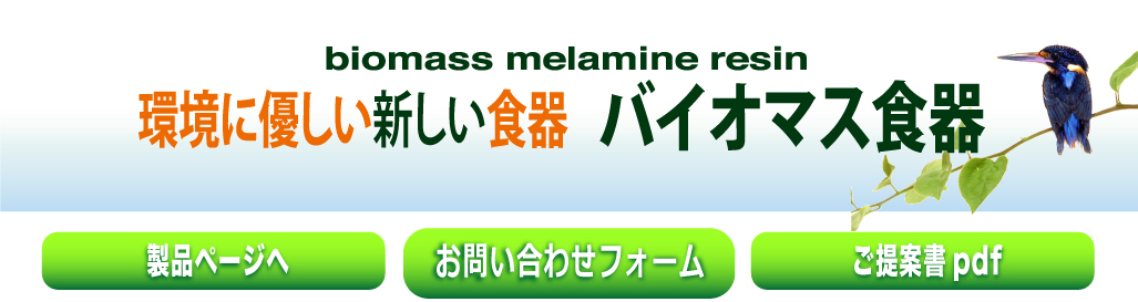 環境に優しい新しいバイオマスメラミン食器 