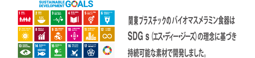 関東プラスチックのバイオマスメラミン食器はSDGsの理念に基づき持続可能な素材で開発しました。