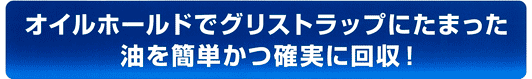 グリストラップの油を簡単回収