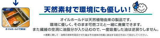 オイルホールドは環境に優しい天然素材