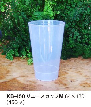 KB-450リユースカップ