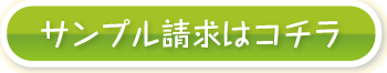 サンプル請求はこちら