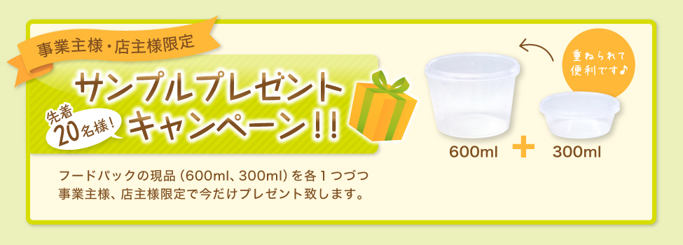 フードパックの現品（600ml、300ml）を各１つづつ事業主様、店主様限定で今だけプレゼント致します。