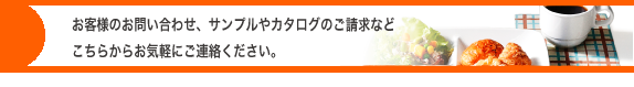 お問い合わせはお気軽に。年末年始休業のお知らせ。
 おそれいりますが、年末年始休業中のお問い合わせは1月4日以降にお返事いたします。