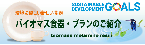 環境に優しい食器、バイオマスメラミン樹脂食器