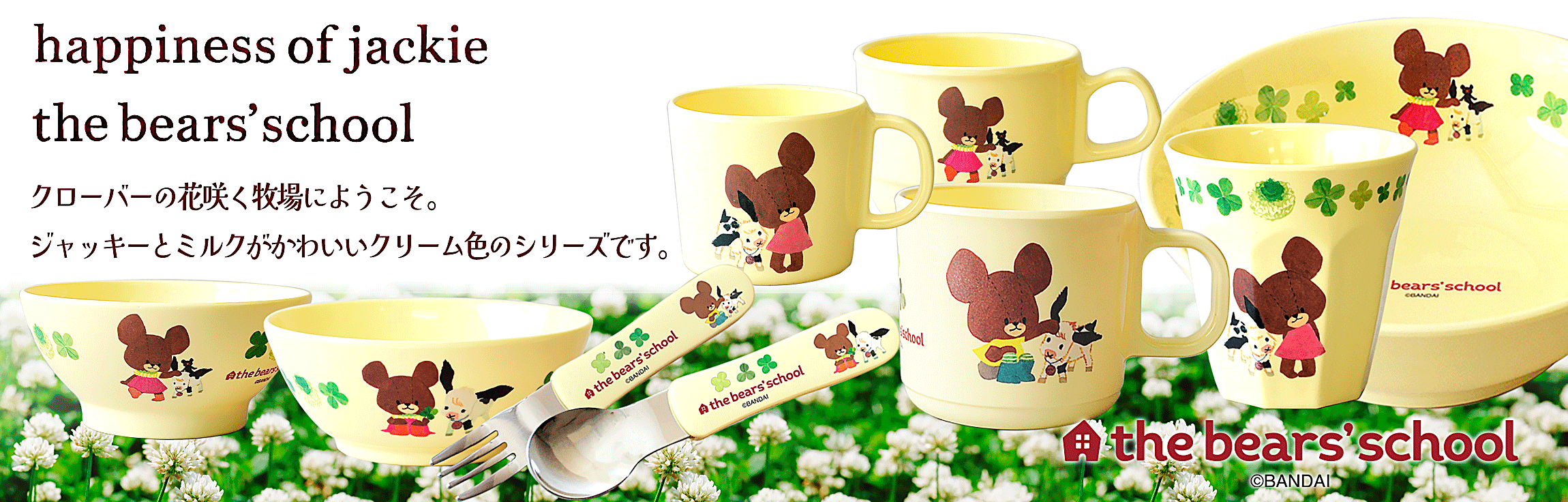 シロツメクサの花咲く牧場へようこそ!ジャッキーと子牛のミルクがかわいいクリーム色のシリーズです。