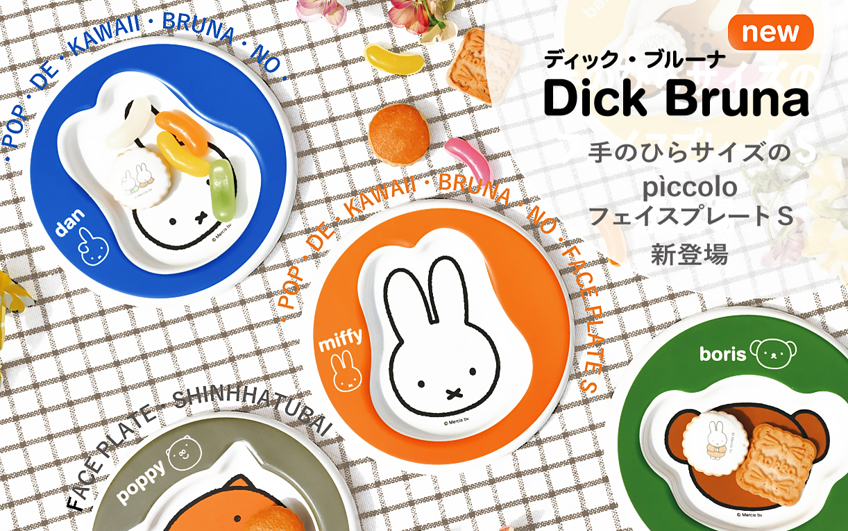 pìccolo plate-ピッコロプレートシリーズ新発売、手のひらサイズのかわいいmifffy,dan,boris.poppyのフェイスプレート