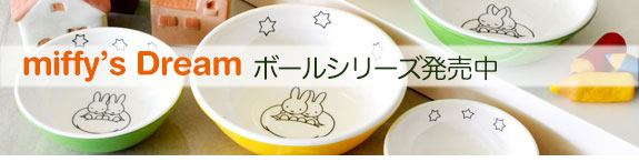 ミッフィーのゆめ カラーボールシリーズ