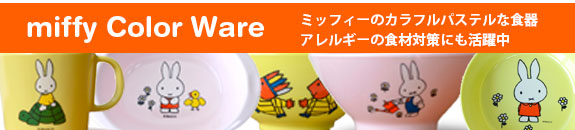 ミッフィーシリーズカラーバージョン