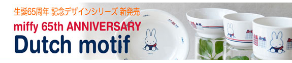 ミッフィー65周年記念シリーズ