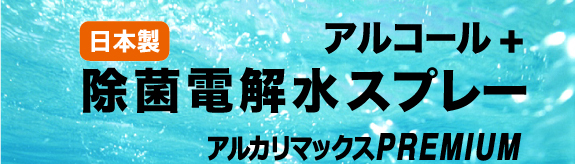 アルコールプラス除菌電解スプレータイトル
