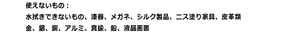 アルコールプラス除菌電解スプレーが使えないもの