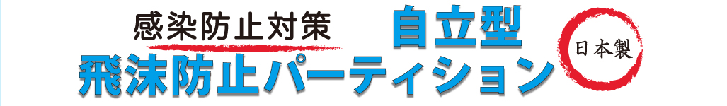 高透明ペット 飛沫防止 自立型 パーティション