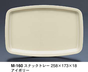 テーブル器具|スナックトレー||M-160アイボリー