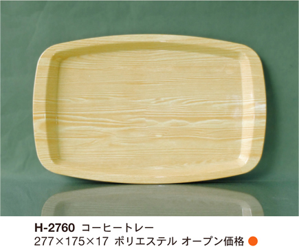 FRP両面木目コーヒートレー/H-2760