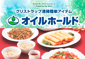 オイルホールド