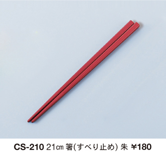 抗菌PBTすべり止め箸/CS-210