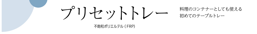 プリセットトレー 不飽和ポリエステル(FRP)料理のコンテナーとしても使える初めてのテーブルトレー