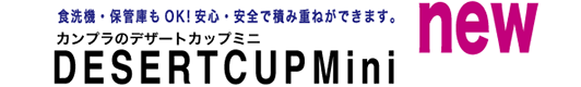 新発売、tx-5デザートカップミニ。食洗機・保管庫もOK!安心安全で積み重ねが出来ます。