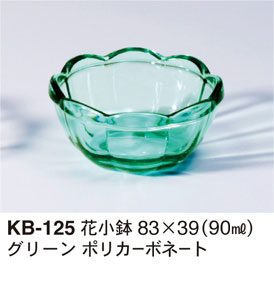 KB-125グリーン