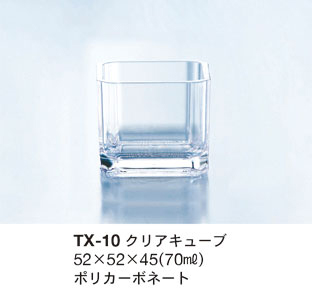 TX-10 クリアキューブ クリア