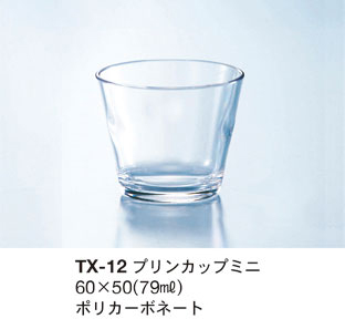 TX-12 プリンカップミニ クリア