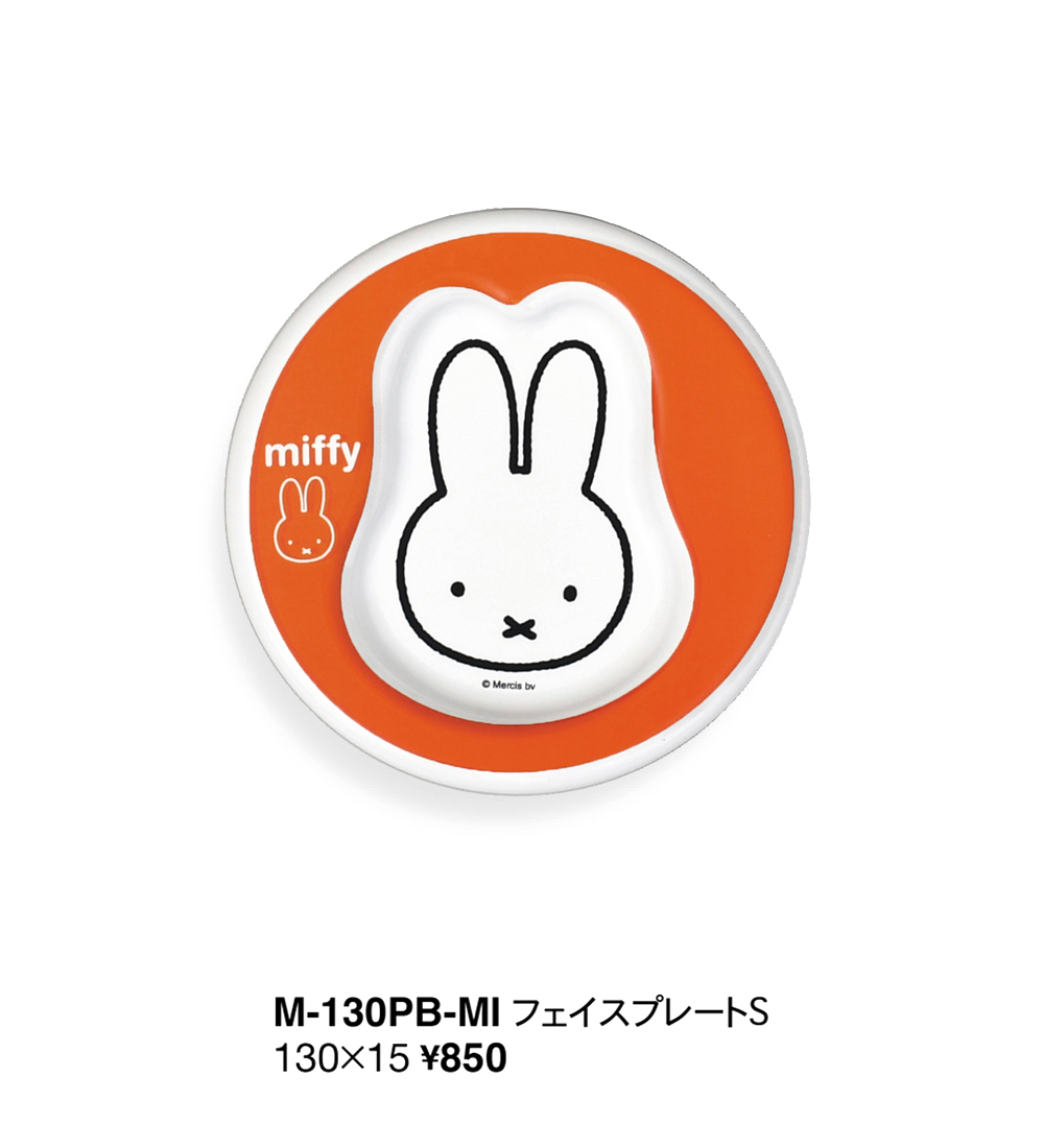 ピッコロプレートシリーズ・ミッフィーブルーナカラータイプ