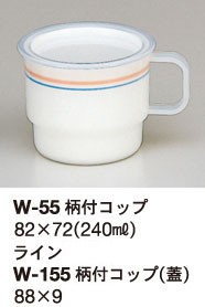 W-55L,W-155