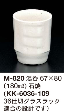 M-820石焼