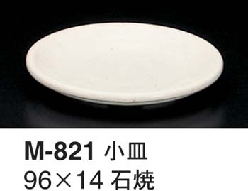 M-821石焼