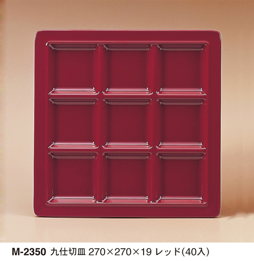 M-2350九仕切皿レッド